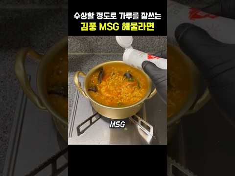 수상할 <strong>정도로</strong> 가루를 잘 쓰는 김풍의 MSG 해물라면 #김풍