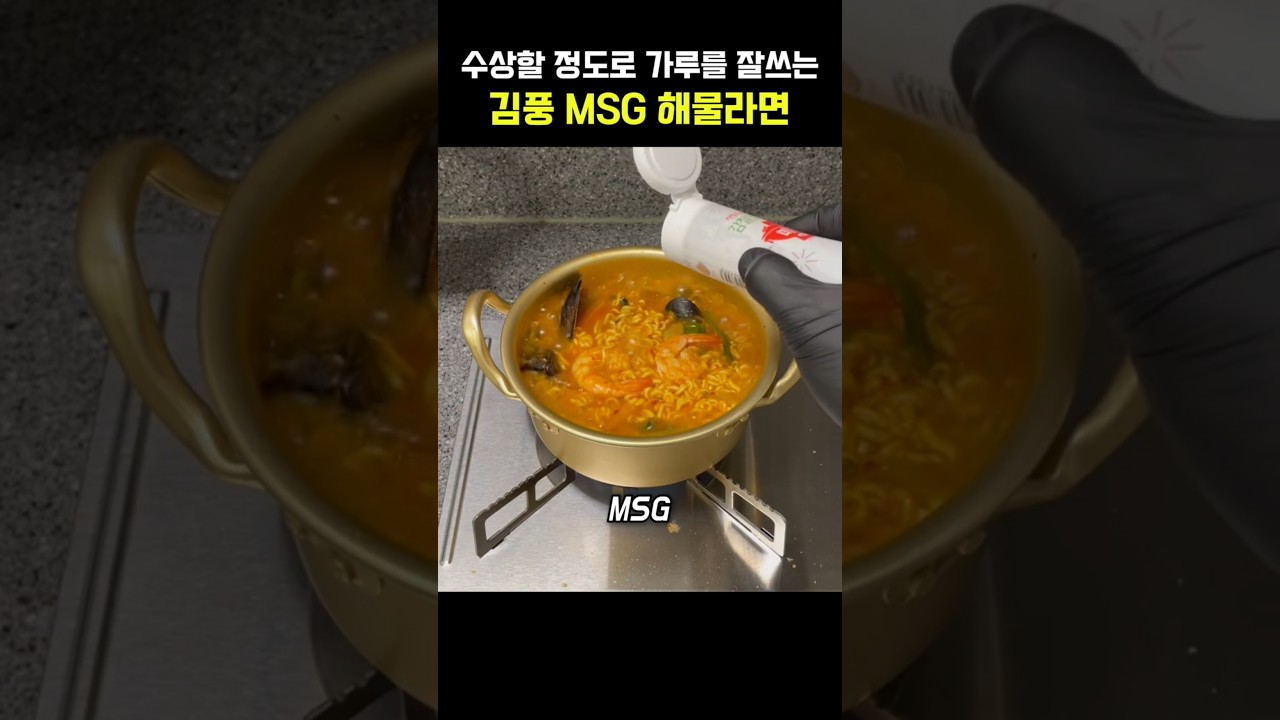 수상할 정도로 가루를 잘 쓰는 김풍의 MSG 해물라면 #김풍