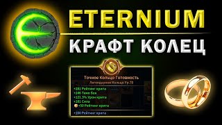 Eternium топовые кольца крафт I Этерниум - крафт колец и бижутерии I Подкаст для начинающих игроков