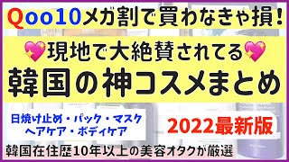 【Qoo10メガ割】買わなきゃ損だよ！現地で大絶賛されてる「韓国の神コスメまとめ」【2022年最新版】