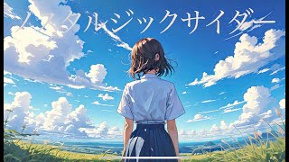 ノスタルジックサイダー / うにゃし feat. 初音ミク
