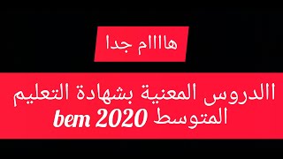 الدروس المعنية بشهادة التعليم المتوسط  bem 2020( هااام جدا)