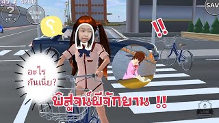 พิสูจน์ผีจักยาน!! 🚲👻 | fresh channel