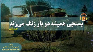 کتاب صوتی پستچی همیشه دوبار زنگ می‌زند اثر  جیمز کین