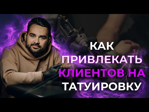 Лучшая схема привлечения клиентов на ТАТУ в 2024