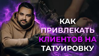 Лучшая схема привлечения клиентов на ТАТУ в 2024