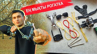 Рогатка алмас бұрын осы видеоны көр!!!, КАТУШКА, ДРОТИК, РЕЗЕҢКЕ түрлері, атудың техникасы!!!