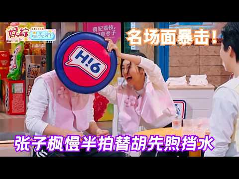 离谱精准走位！张子枫慌忙挡水护住胡先煦，水从刘宇宁脸旁擦肩而过#你好星期六