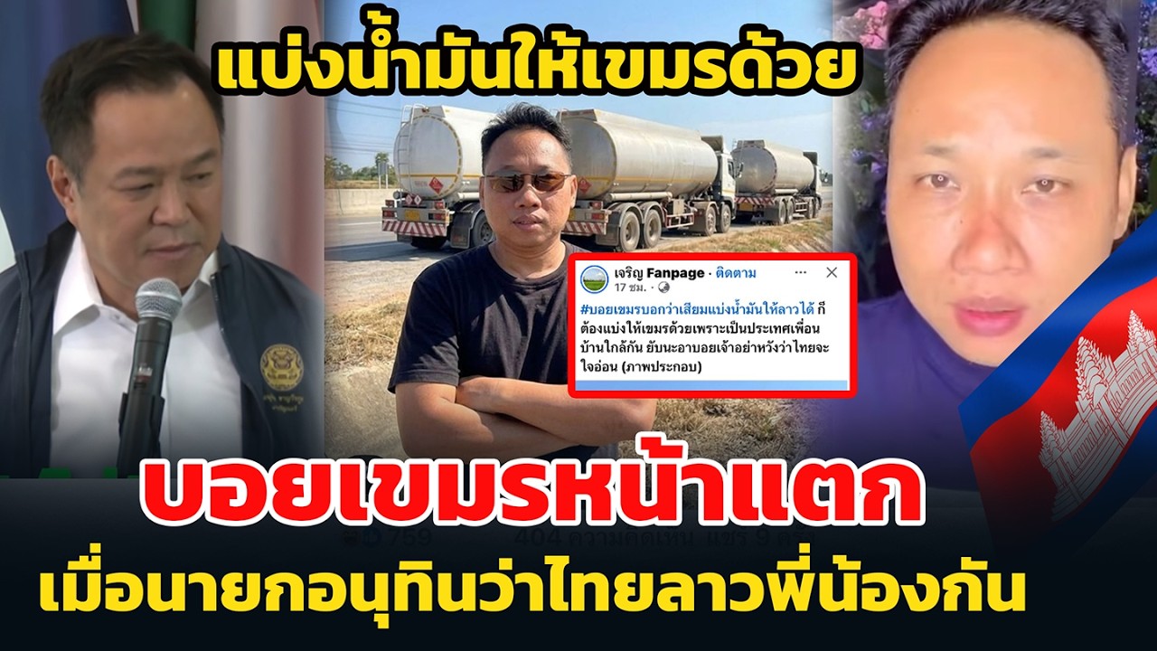 แบ่งน้ำมันให้เขมรด้วย   บอยเขมรหน้าแตก เมื่อนายกอนุทินว่าไทยลาวพี่น้องกัน