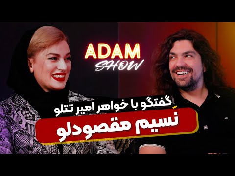 مصاحبه جنجالی آدام مرادی با خواهر امیر تتلو حقایق قانون جذب پول درآوردن و نظم مردم ایران آدام شو