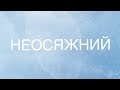 Неосяжний / Уляна Проданюк / Християнська пісня