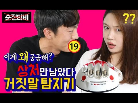 순진TV. 거짓말탐지기｜진실게임｜진 편