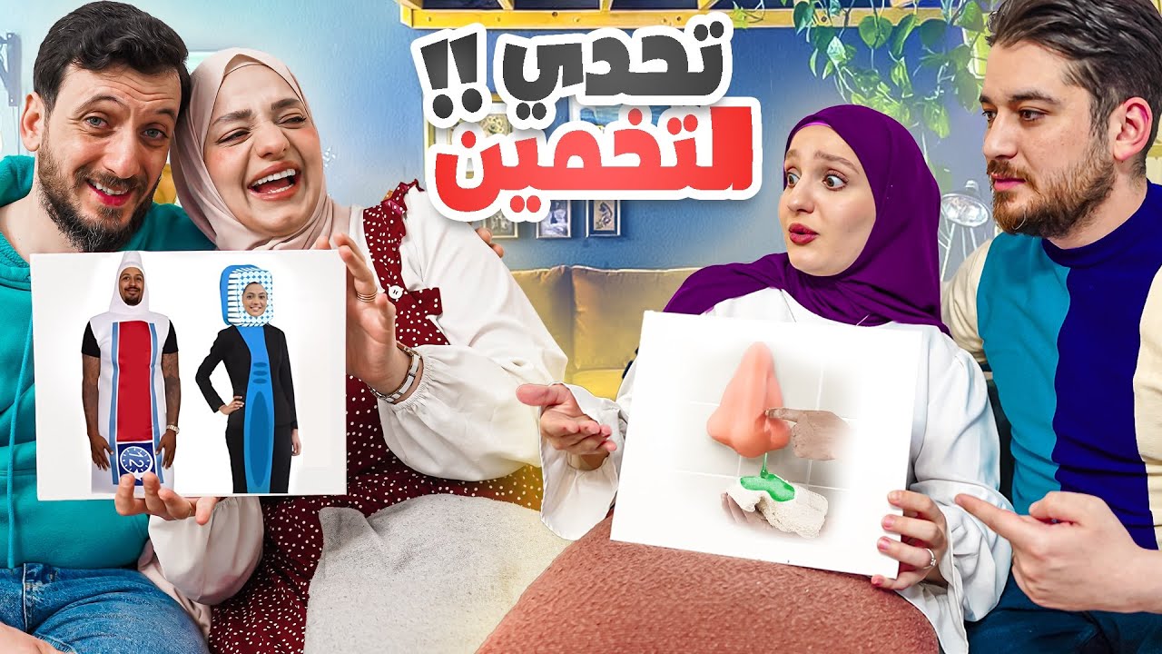 تحدي التخمين مع هديل وأغيد🤩 مين كان الاذكى بيناتنا؟!🤔