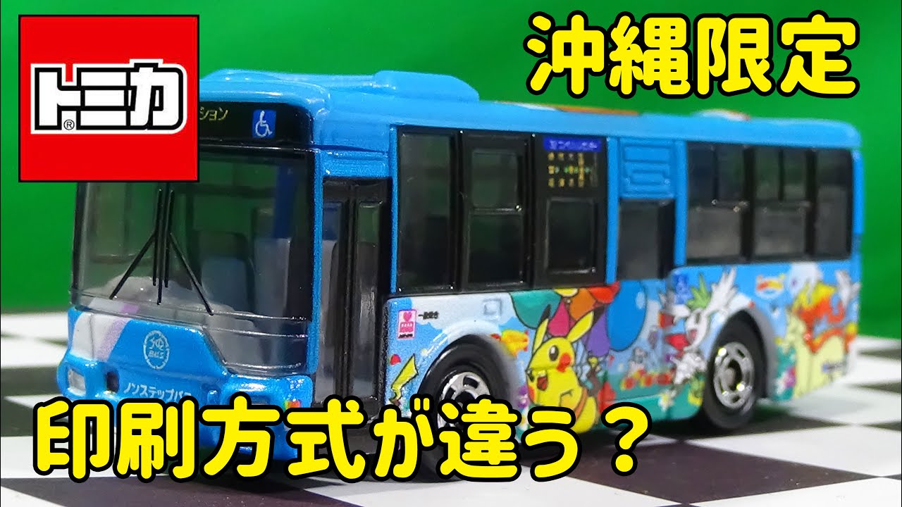 トミカ そらとぶピカチュウプロジェクト 沖縄バス
