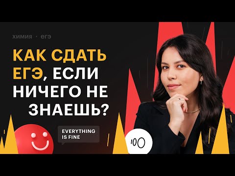 Видео: Как сдать ЕГЭ по химии, если ничего не знаешь?