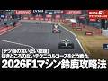 【テツ爺の言いたい放題】 抜きどころのないテクニカルコースをどう戦う。2026F1マシン鈴鹿攻略法!