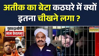 Big Crime Story | अतीक का बेटा कठघरे में क्यों इतना चीखने लगा ? | CM Yogi | UP Latest News