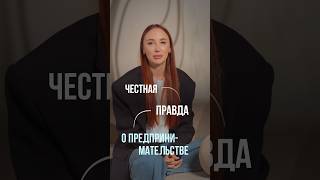 Честная правда о предпринимательстве #бьюти #бизнес #прибыльныйбизнес #бьютибизнес #побизнесу