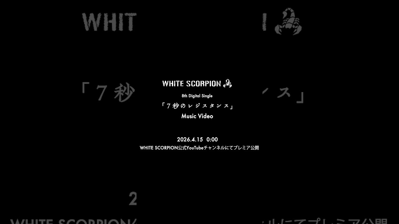 WHITE SCORPION『7秒のレジスタンス』-Teaser- - YouTube