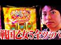 【L戦国乙女5 業火を穿つ宿焔の双刃】朝から全ツッパします<ジャスティン翔のパチスロVlog#29>