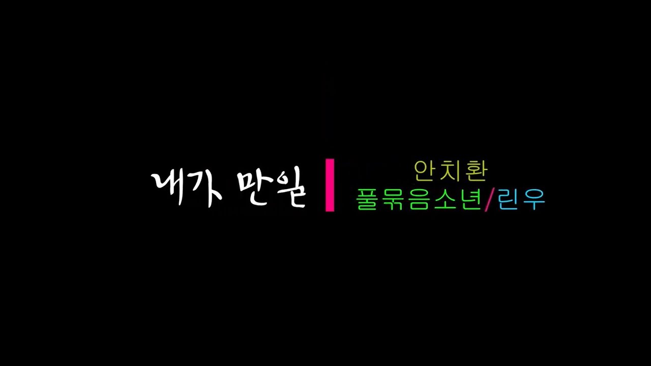 내가 만일(김범수 작사 작곡/안치환 노래) 풀묶음소년/린우 - Youtube