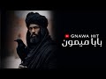 بابا ميمون ـ Baba Mimoun 