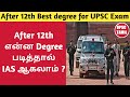 Which degree is best for upsc exam in tamil  ias exam  after 12th  tamil  upsc tamil
