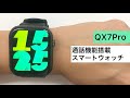 [通話機能搭載QX7Proスマートウォッチ_w302287]ライブリーライフ