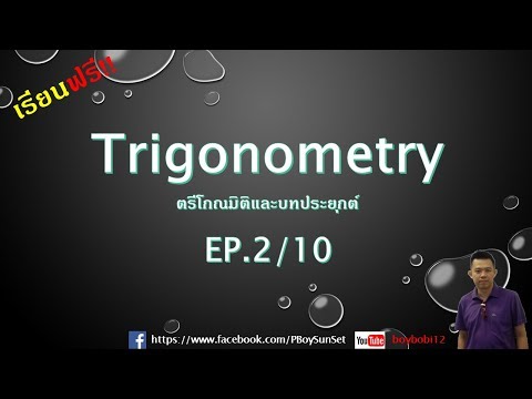 คณิตศาสตร์ ม.5 ตรีโกณมิติ(Trigonometry) EP. 2/10 by คณิตพี่Boy