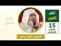 أذان الفجر للمؤذن أحمد نحاس الأحد 15 شعبان 1445هـ