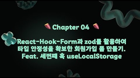 Chapter 4. React Hook Form과 useLocalStorage 훅을 활용하여 유효성 검증하는 회원가입 페이지