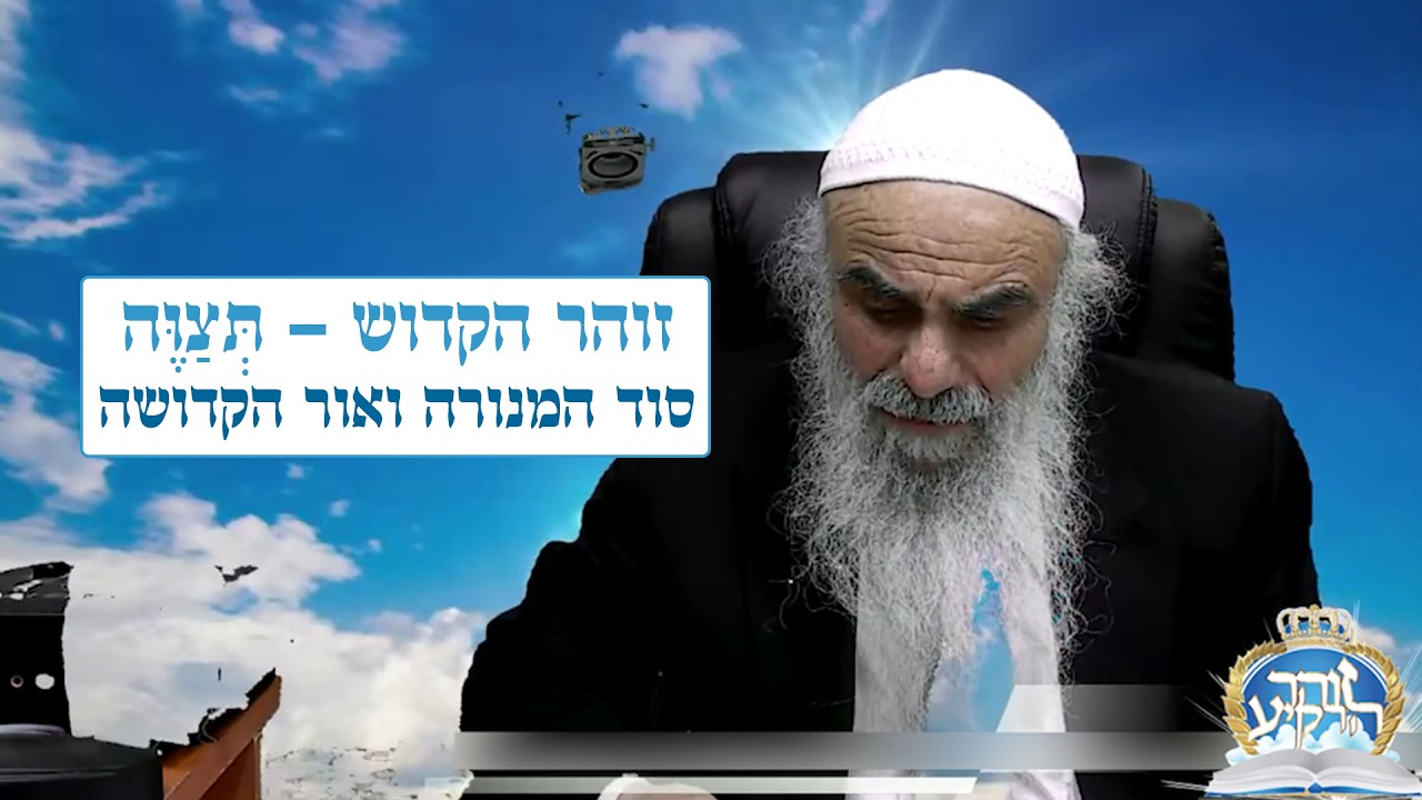 זוהר הקדוש - תצוה - סוד המנורה ואור הקדושה, יחוד השם