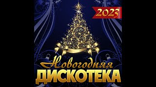 Сборник "Новогодняя дискотека-2023"