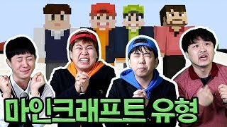 마인크래프트 하는 유형ㅋㅋㅋ