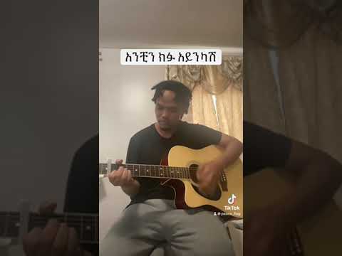 አንቺን ክፉ አይንካሽ