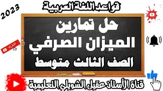 حل تمارين الميزان الصرفي للصف الثالث متوسط