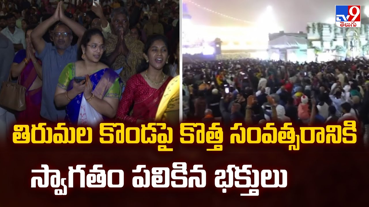 తిరుమల కొండపై కొత్త సంవత్సరానికి స్వాగతం పలికిన భక్తులు -TV9