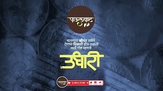 उधारीस्टेटस ? ऊधारीस्टेटस ? पैसे ? payment viralvideo trending trendingvideo marathi shorts