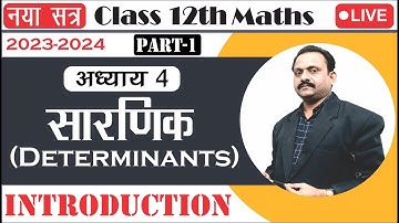 12 Math NCERT | सारणिक | Determinant | Part 1