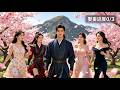 [Multi SUB] (全集)穿越异世身陷魔巢,天命系统逆天升级,破解《魔功》秘辛,挫败仙族阴谋,迎娶女帝缔结仙魔和平盟约!#最火短剧推荐 #短剧全集 #精彩大陆短剧