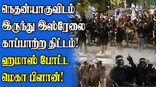 நெதன்யாகுவிடம் சிக்கியது பாலஸ்தீன் அல்ல இஸ்ரேலே | ஏற்பட்ட புதிய திருப்பம்!