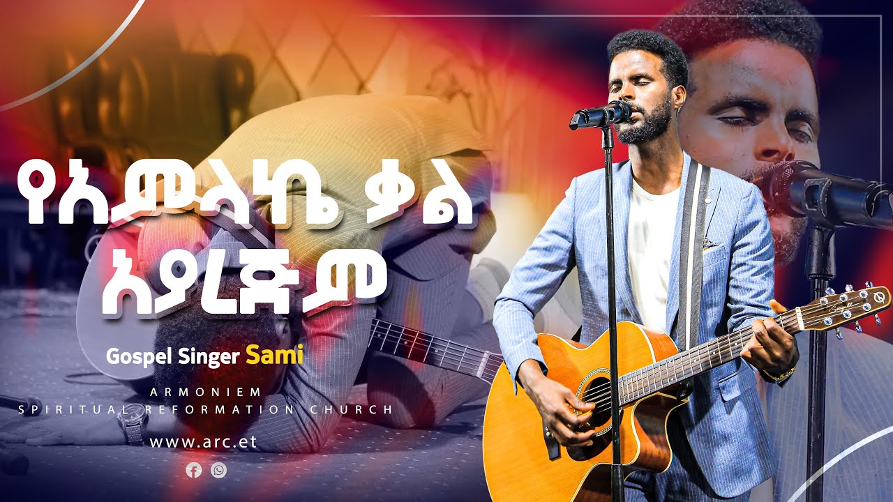 የአምላኬ ቃል አያረጅም || ዘማሪ ሳሚ || Gospel Singer Sami @ARC - YouTube