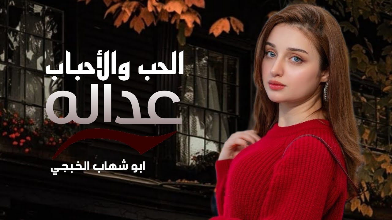 ابو شهاب الخبجي - عداله الحب والأحباب ( حصرياً ) 2026 