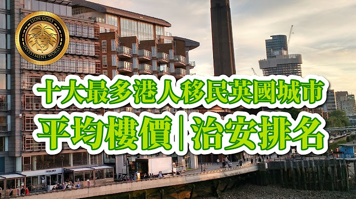 十大最多港人移民英國城市｜十大城市平均樓價、治安排名 (CC字幕) - 天天要聞