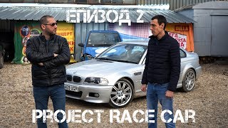 PROJECT RACE CAR ЕПИЗОД 2 "oще едно М3?!"