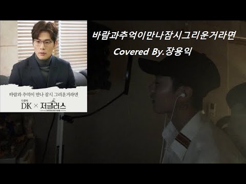DK - 바람과 추억이 만나 잠시 그리운 거라면 [Covered By.장용익]
