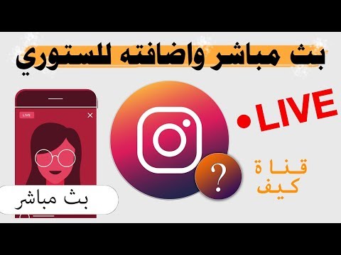 كيف اعمل بث مباشر انستقرام .. واضافته الى الستوري  🔥💯