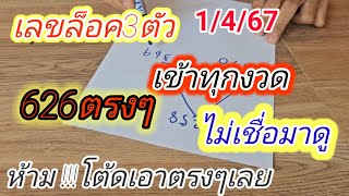 626เข้า3ตัวตรงๆ#เลขล็อค3ตัวห้ามโต้ดเด็ดขาดเข้าทุกงวดเน้นๆเม็ดเดียว1/4/67