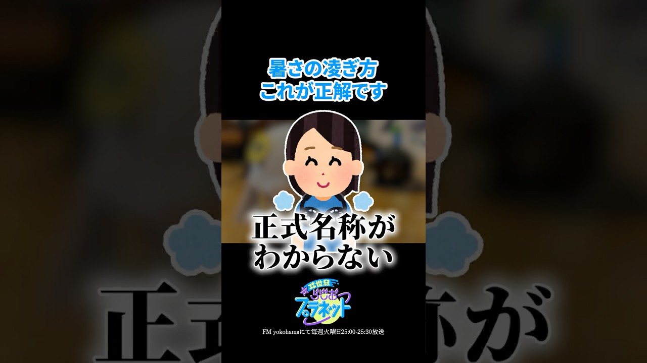 暑さの凌ぎ方これが正解です #shorts #ヰ世界情緒 #vsinger #ラジオ #いせぷら