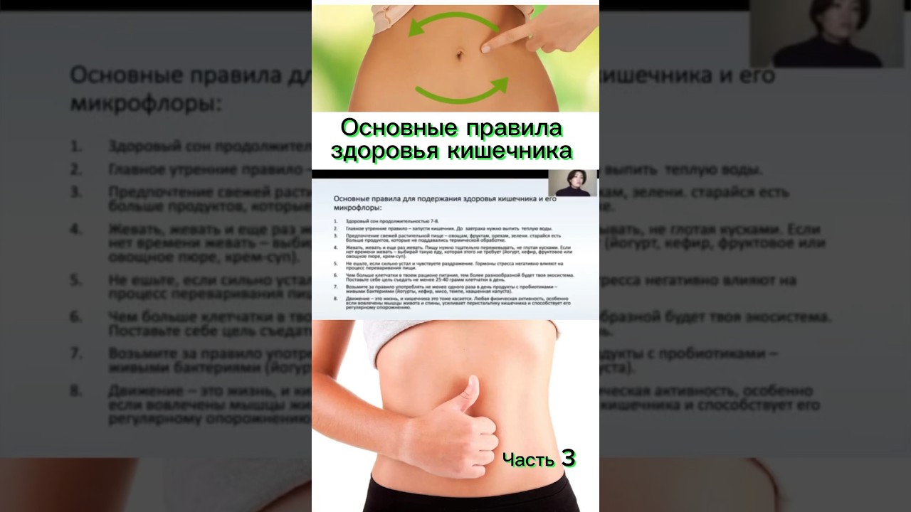 Основные правила здоровья кишечника. Часть 3. Подробнее в комментариях #shorts #здоровье #кишечник